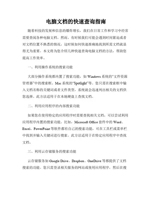 电脑文档的快速查询指南