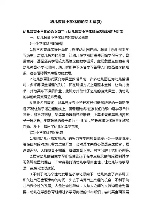 幼儿教育小学化的论文3篇（3）
