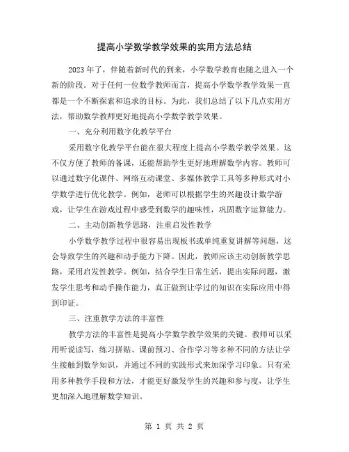提高小学数学教学效果的实用方法总结