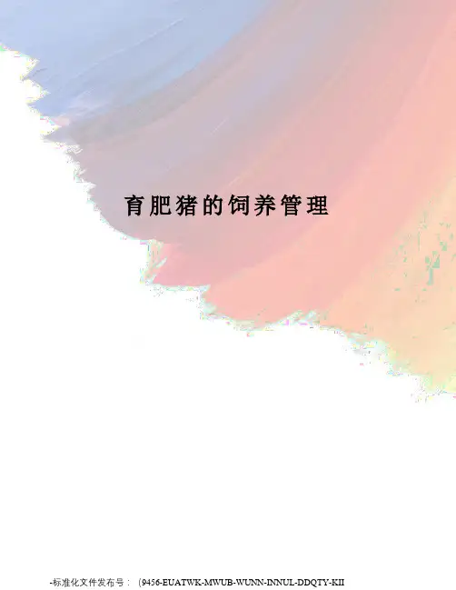 育肥猪的饲养管理