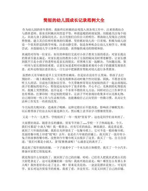 简短的幼儿园成长记录范例大全