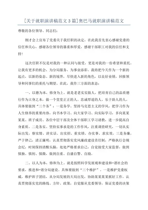 [关于就职演讲稿范文3篇]奥巴马就职演讲稿范文
