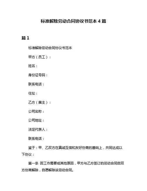 标准解除劳动合同协议书范本4篇