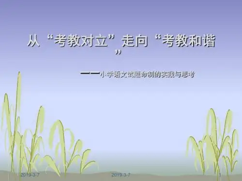 小学语文试题测试命制
