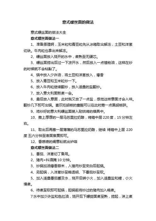 意式螺丝面的做法