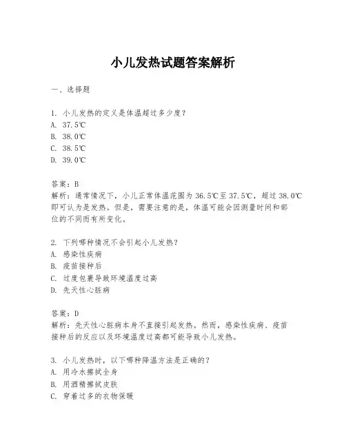 小儿发热试题答案解析