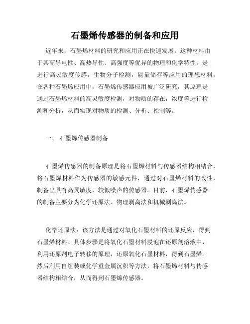 石墨烯传感器的制备和应用