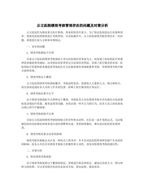 公立医院绩效考核管理存在的问题及对策分析