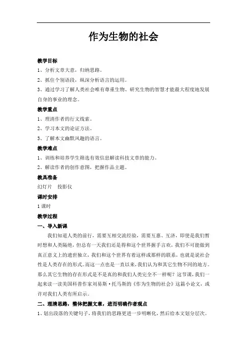 优质课一等奖高中语文必修五《作为生物的社会》教学设计