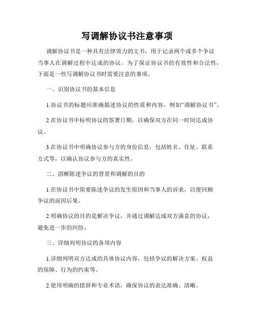写调解协议书注意事项