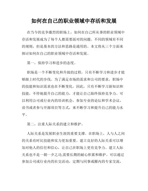如何在自己的职业领域中存活和发展