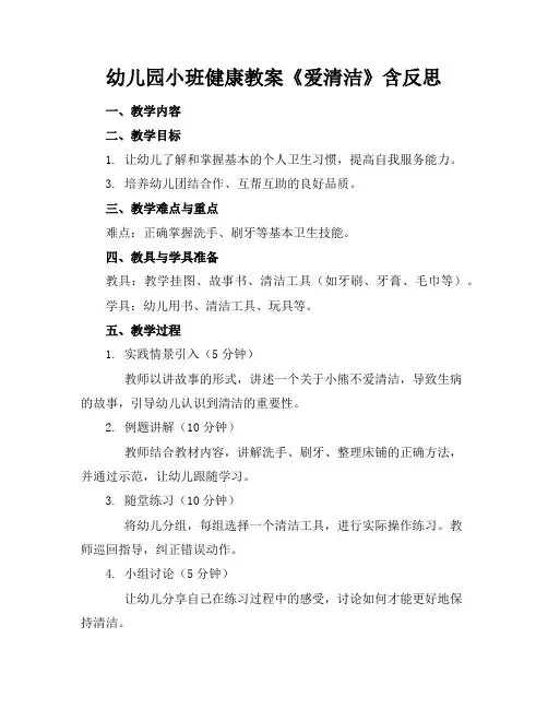幼儿园小班健康教案《爱清洁》含反思