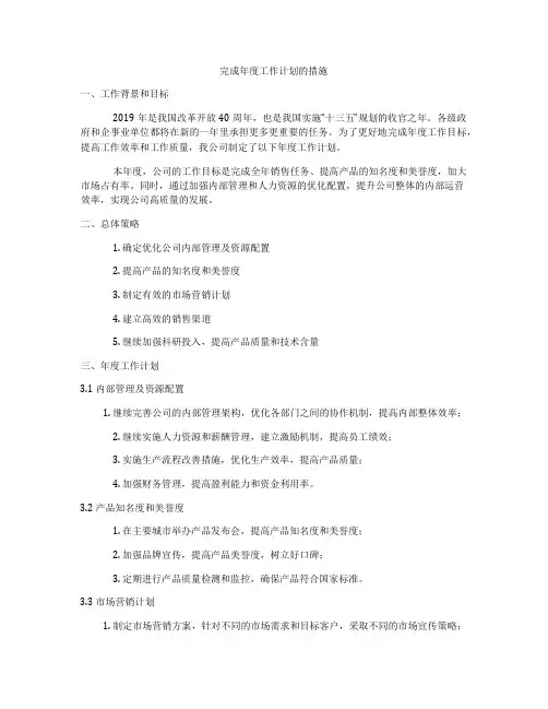 完成年度工作计划的措施