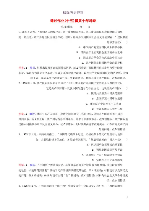 2020高考历史总复习课时作业15国共十年对峙含解析新人教版