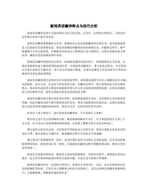 新闻英语翻译特点与技巧分析