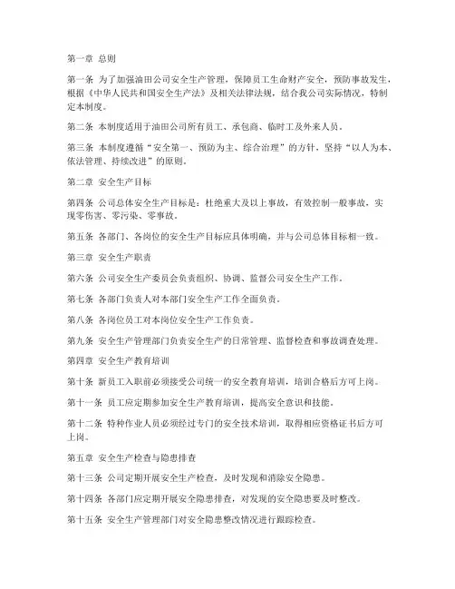 油田公司安全生产管理制度