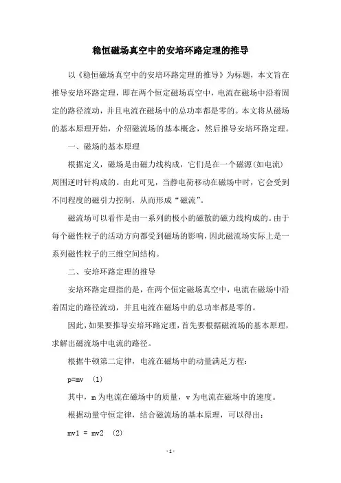 稳恒磁场真空中的安培环路定理的推导