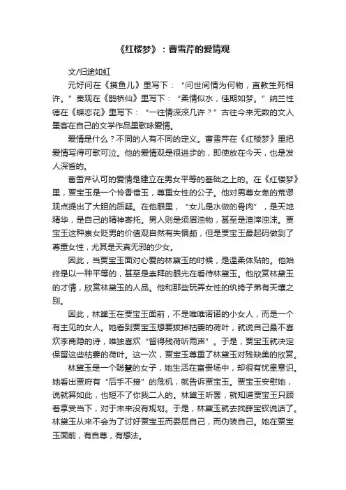 《红楼梦》：曹雪芹的爱情观