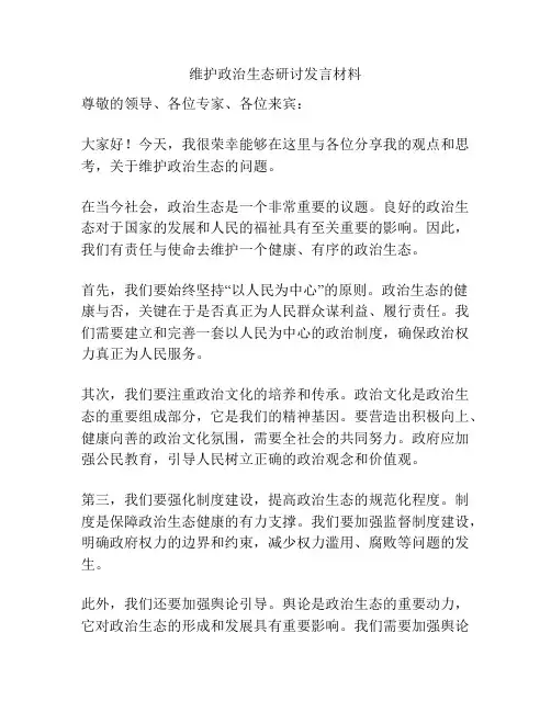 维护政治生态研讨发言材料