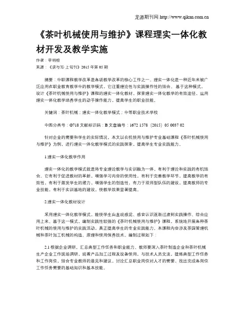 《茶叶机械使用与维护》课程理实一体化教材开发及教学实施