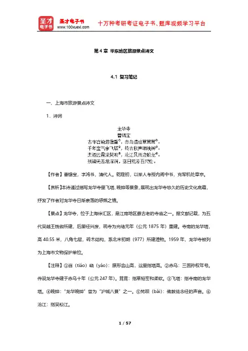 全国中级导游资格考试《汉语言文学知识》考点归纳及习题(华东地区旅游景点诗文)【圣才出品】
