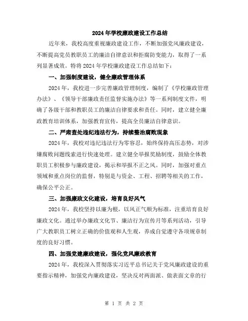 2024年学校廉政建设工作总结