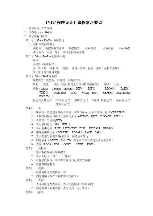 VFP程序设计课程复习要点