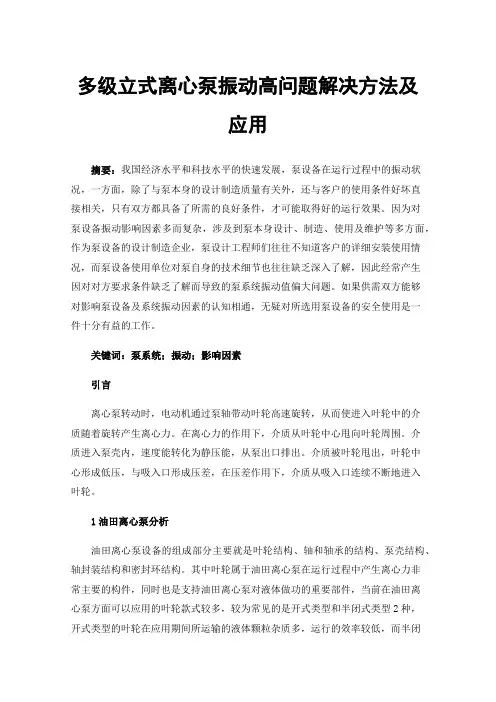 多级立式离心泵振动高问题解决方法及应用