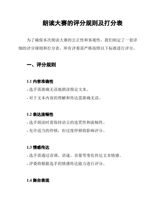 朗读大赛的评分规则及打分表