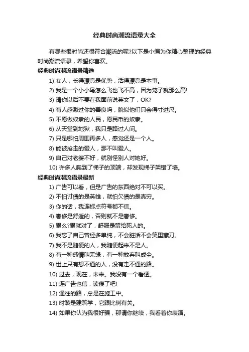 经典时尚潮流语录大全