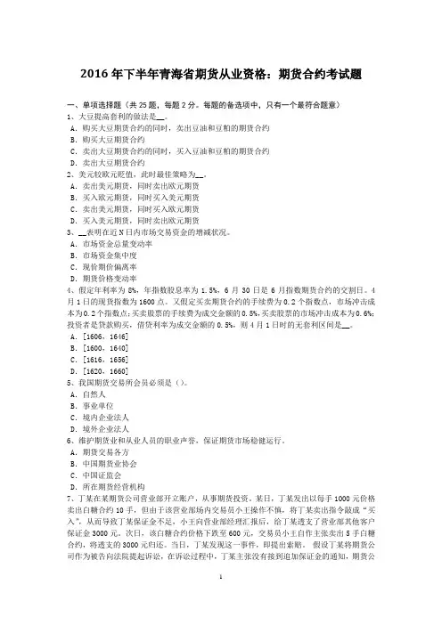 2016年下半年青海省期货从业资格：期货合约考试题