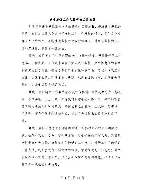 事业单位工作人员考核工作总结(4篇)