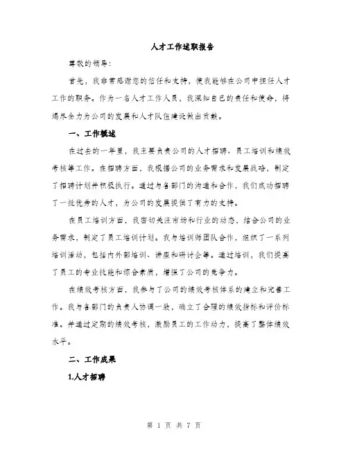 人才工作述职报告(2篇)