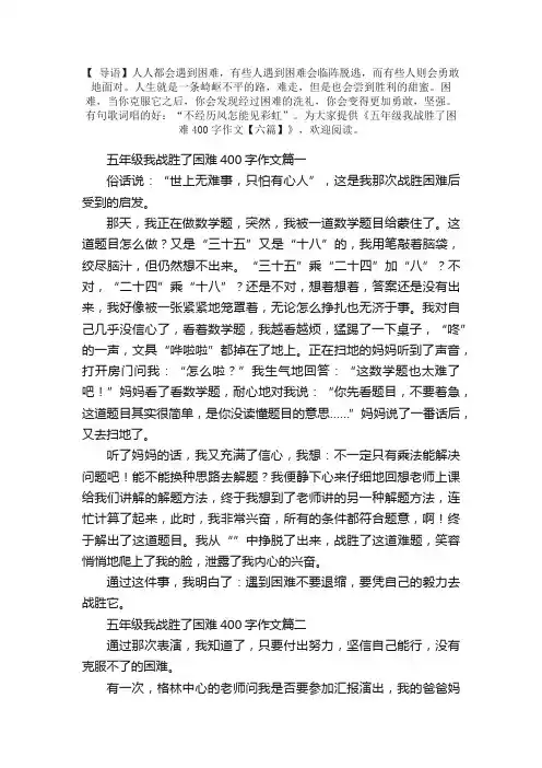 五年级我战胜了困难400字作文【六篇】