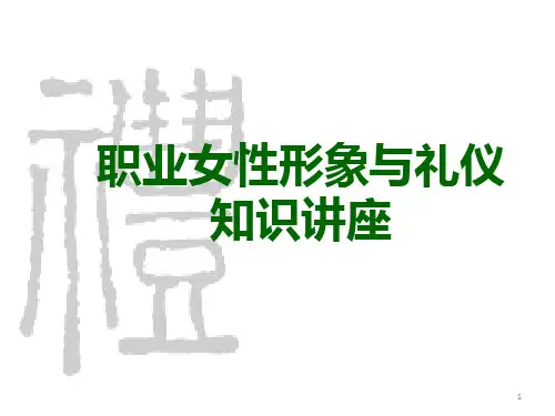 职业女性形象与礼仪知识讲座