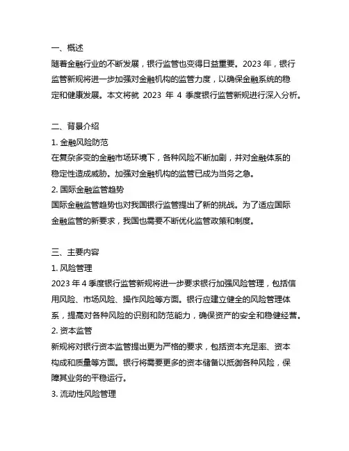2023年4季度银行监管新规