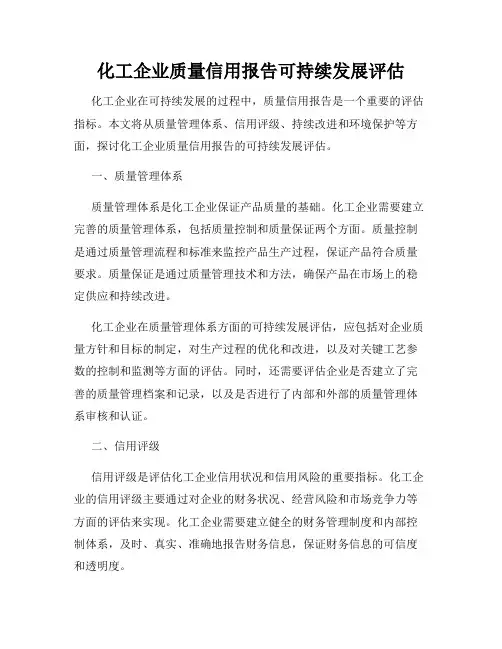 化工企业质量信用报告可持续发展评估