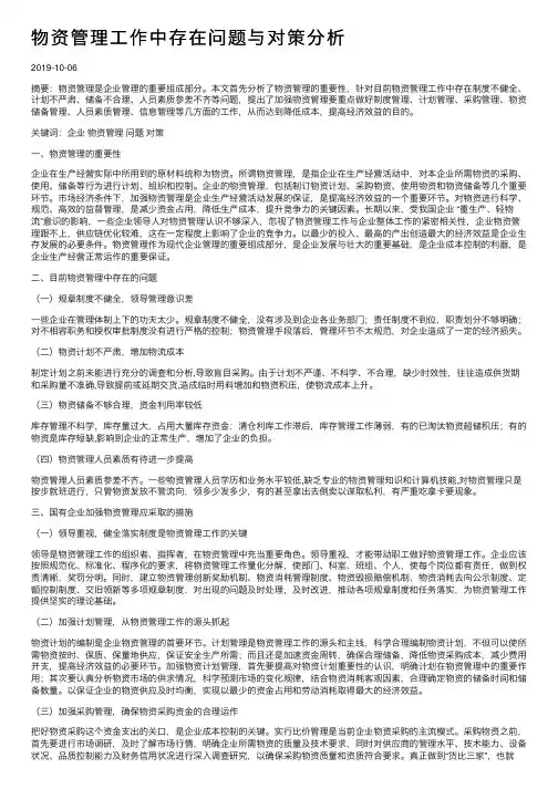 物资管理工作中存在问题与对策分析