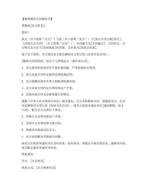 解除购房合同通知书范文