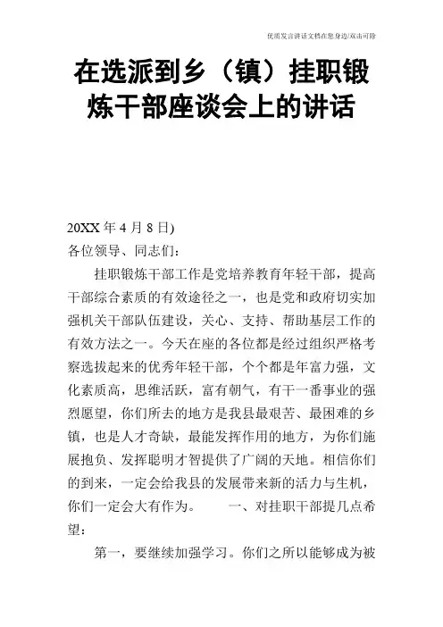 在选派到乡(镇)挂职锻炼干部座谈会上的讲话_1