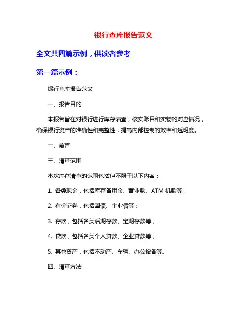 银行查库报告范文