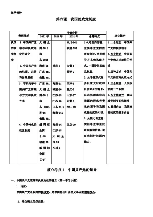 《高中思想政治人教部编版精品教案《我国的政党制度》》