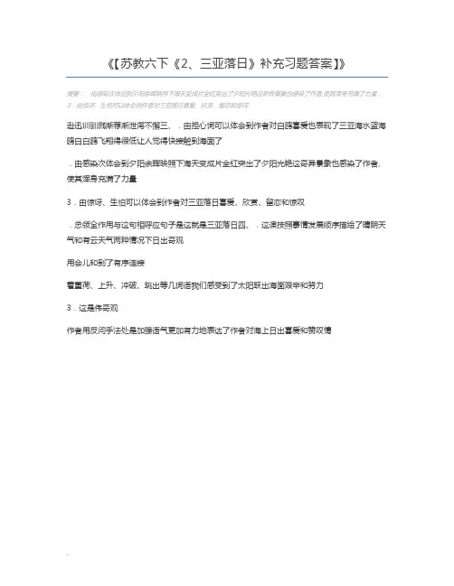 【苏教六下《2、三亚落日》补充习题答案】