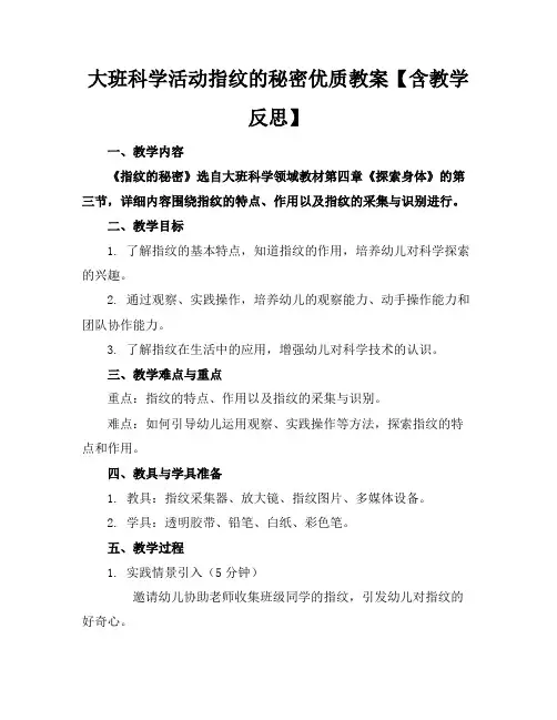 大班科学活动指纹的秘密优质教案【含教学反思】