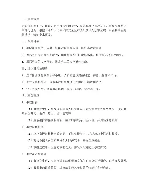 轮胎应急预案范文