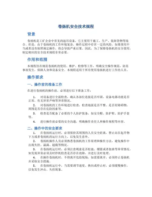 卷扬机安全技术规程