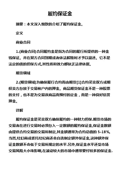 履约保证金解释与规定
