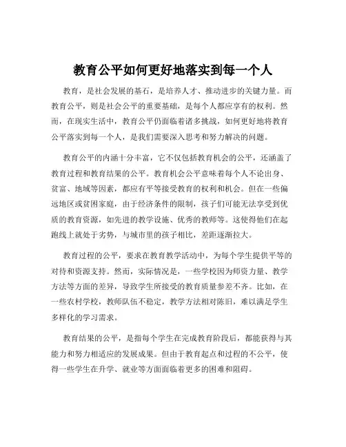 教育公平如何更好地落实到每一个人