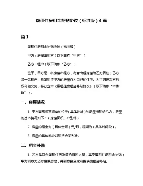 廉租住房租金补贴协议(标准版)4篇