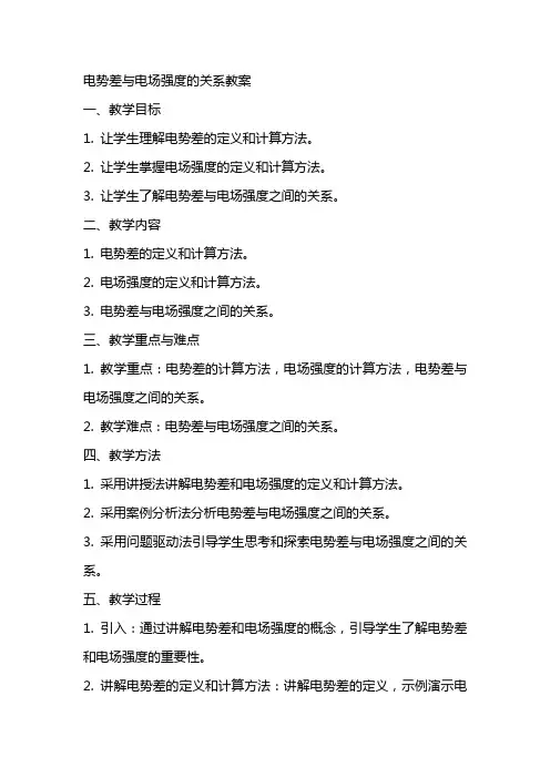 电势差与电场强度的关系教案